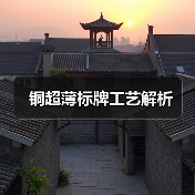 铜超薄标牌工艺解析（图4）