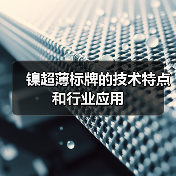 镍超薄标牌的技术特点和行业应用(图3) 镍超薄标牌的技术特点和行业应用(图3)