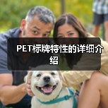 PET标牌特性的详细介绍(图3) PET标牌特性的详细介绍(图3)