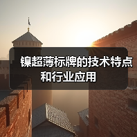 镍超薄标牌的技术特点和行业应用(图4) 镍超薄标牌的技术特点和行业应用(图4)