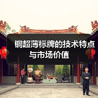 铜超薄标牌的技术特点与市场价值（图1）