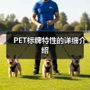 PET标牌特性的详细介绍