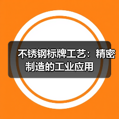 不锈钢标牌工艺：精密制造的工业应用
