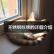 不锈钢标牌的详细介绍(图3) 不锈钢标牌的详细介绍(图3)