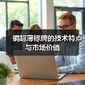 铜超薄标牌的技术特点与市场价值（图3）