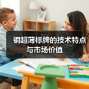 铜超薄标牌的技术特点与市场价值（图4）