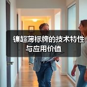 镍超薄标牌的技术特性与应用价值（图3）