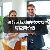 镍超薄标牌的技术特性与应用价值（图4）