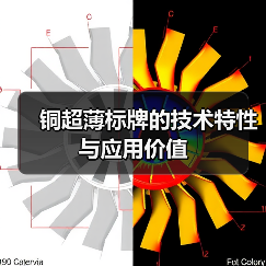 铜超薄标牌的技术特性与应用价值（图1）