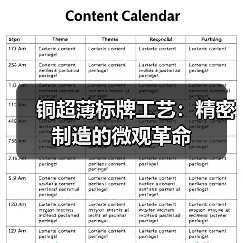 铜超薄标牌工艺：精密制造的微观革命（图1）