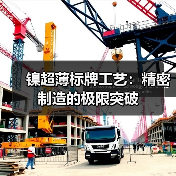 镍超薄标牌工艺：精密制造的极限突破（图1）