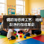 铜超薄标牌工艺：精密制造的微观革命（图4）