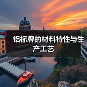铝标牌的材料特性与生产工艺（图1）