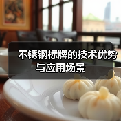不锈钢标牌的技术优势与应用场景