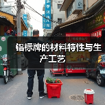 铝标牌的材料特性与生产工艺（图3）