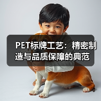 PET标牌工艺:精密制造与品质保障的典范(图3) PET标牌工艺:精密制造与品质保障的典范(图3)