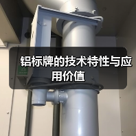 铝标牌的技术特性与应用价值（图2）