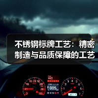 不锈钢标牌工艺：精密制造与品质保障的工艺解析（图1）
