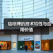 铝标牌的技术特性与应用价值