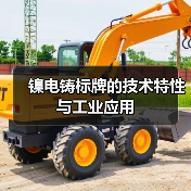 镍电铸标牌的技术特性与工业应用(图2) 镍电铸标牌的技术特性与工业应用(图2)