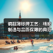 铜超薄标牌工艺：精密制造与品质保障的典范（图2）
