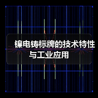 镍电铸标牌的技术特性与工业应用