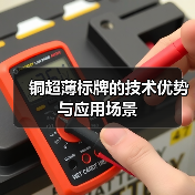 铜超薄标牌的技术优势与应用场景(图2) 铜超薄标牌的技术优势与应用场景(图2)