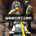 镍电镀标牌工艺解析（图2）