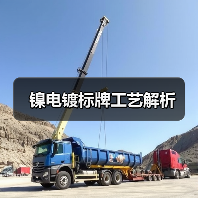 镍电镀标牌工艺解析（图3）