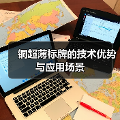 铜超薄标牌的技术优势与应用场景(图4) 铜超薄标牌的技术优势与应用场景(图4)