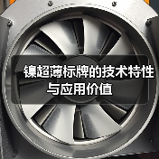 镍超薄标牌的技术特性与应用价值(图1) 镍超薄标牌的技术特性与应用价值(图1)