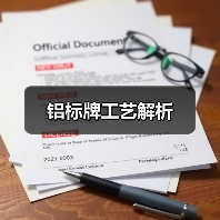 铝标牌工艺解析(图2) 铝标牌工艺解析(图2)