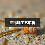 铝标牌工艺解析(图3) 铝标牌工艺解析(图3)