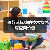 镍超薄标牌的技术特性与应用价值