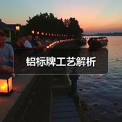 铝标牌工艺解析(图4) 铝标牌工艺解析(图4)