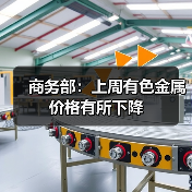 商务部：上周有色金属价格有所下降（图1）