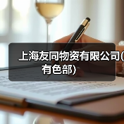 上海友同物资有限公司(有色部）（图2）