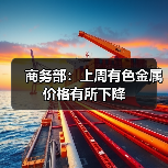 商务部：上周有色金属价格有所下降（图2）