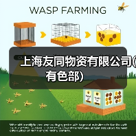 上海友同物资有限公司(有色部）（图4）