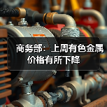 商务部：上周有色金属价格有所下降（图4）