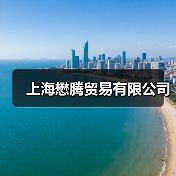 上海懋腾贸易有限公司（图3）