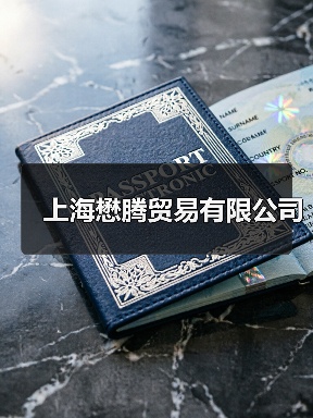 上海懋腾贸易有限公司（图2）