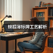 镍超薄标牌工艺解析