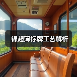 镍超薄标牌工艺解析（图3）