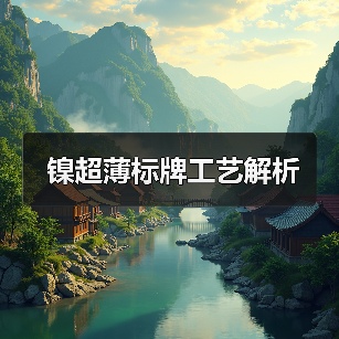 镍超薄标牌工艺解析（图2）