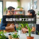 镍超薄标牌工艺解析（图4）