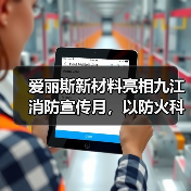 爱丽斯新材料亮相九江消防宣传月,以防火科技践行社会责任(图1) 爱丽斯新材料亮相九江消防宣传月,以防火科技践行社会责任(图1)