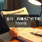 金川：将镍出厂价下调7000元（图1）
