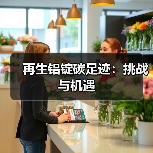 再生铝锭碳足迹：挑战与机遇