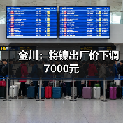 金川：将镍出厂价下调7000元（图2）